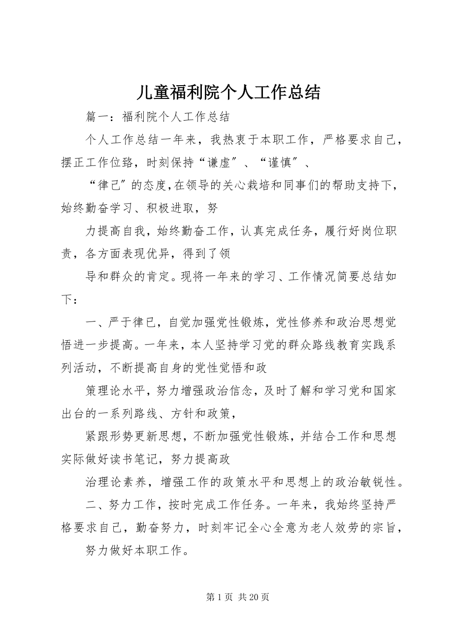 2023年儿童福利院个人工作总结.docx_第1页