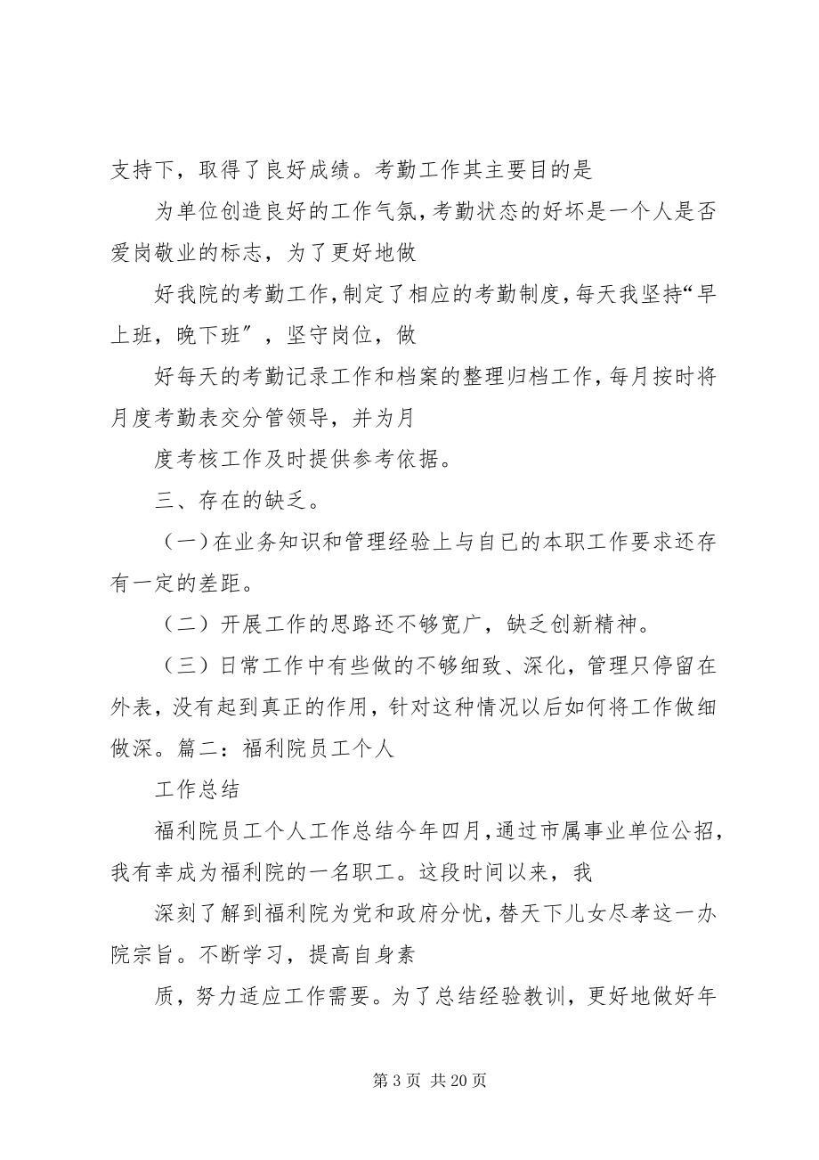 2023年儿童福利院个人工作总结.docx_第3页