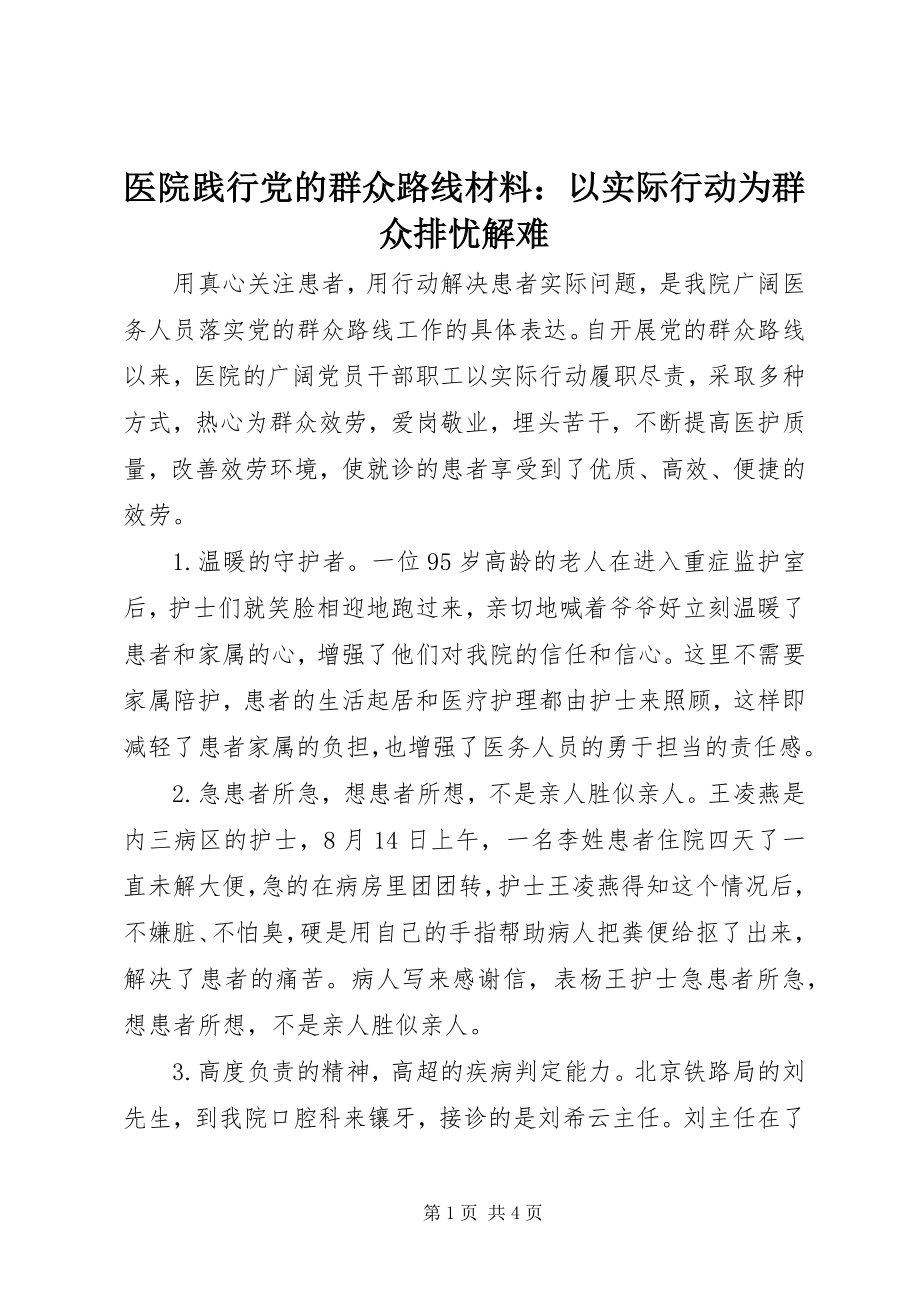 2023年医院践行党的群众路线材料以实际行动为群众排忧解难.docx_第1页