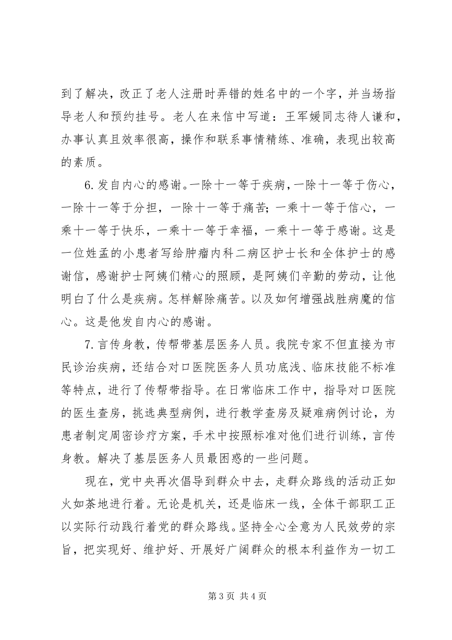 2023年医院践行党的群众路线材料以实际行动为群众排忧解难.docx_第3页