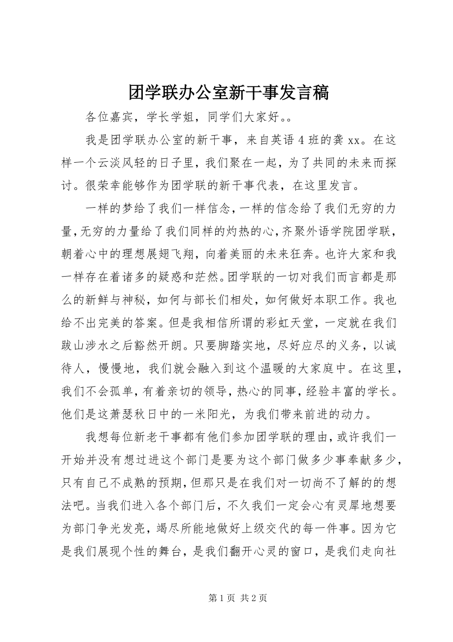 2023年团学联办公室新干事讲话稿.docx_第1页