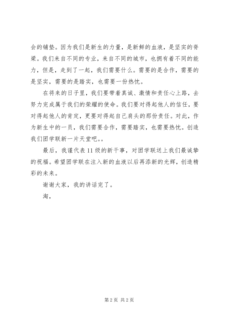 2023年团学联办公室新干事讲话稿.docx_第2页