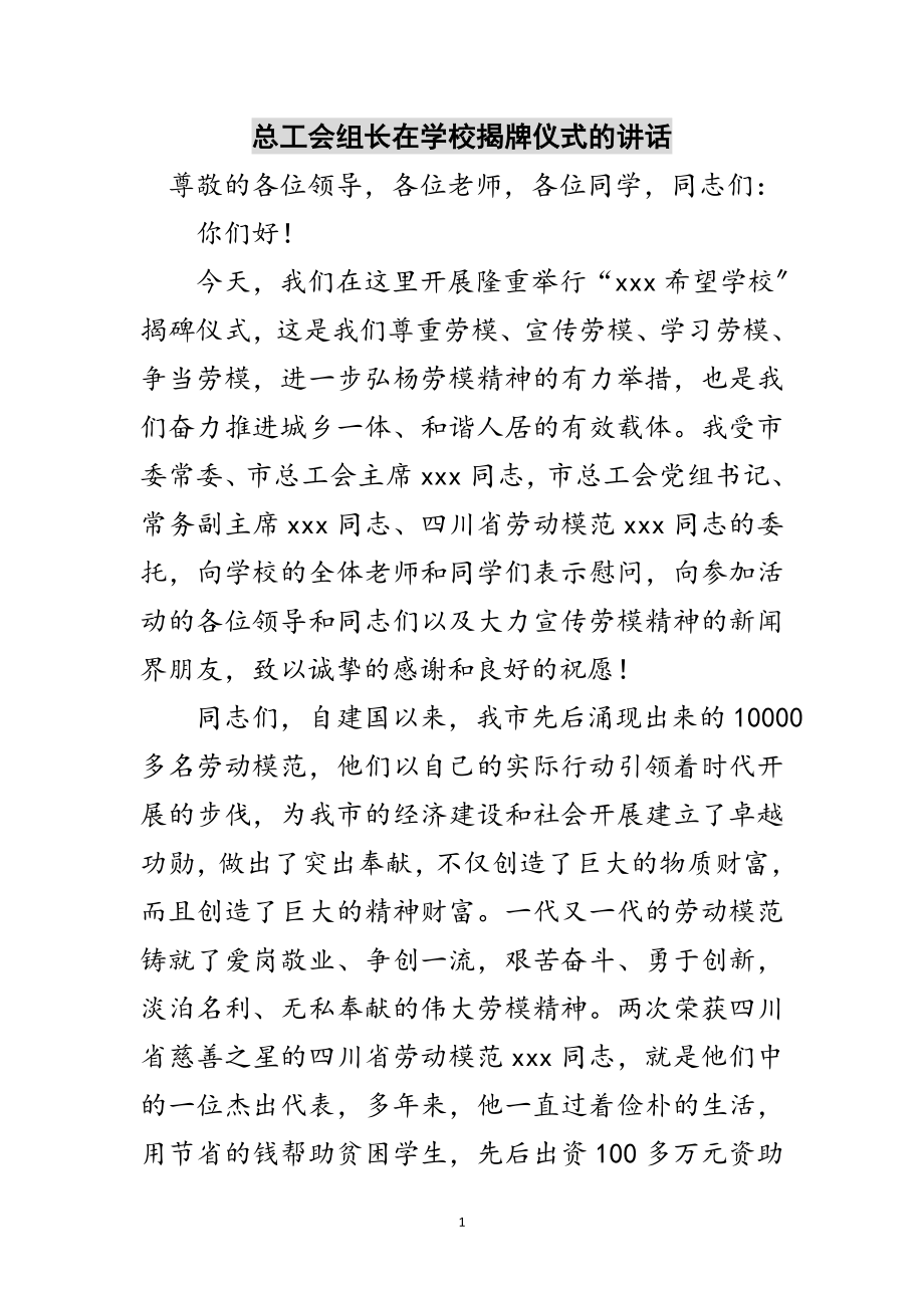 2023年总工会组长在学校揭牌仪式的讲话范文.doc_第1页