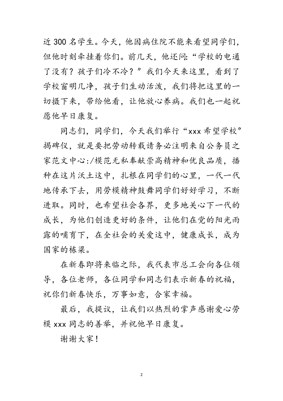 2023年总工会组长在学校揭牌仪式的讲话范文.doc_第2页