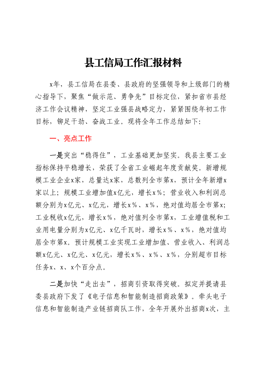 县工信局工作汇报材料 .docx_第1页