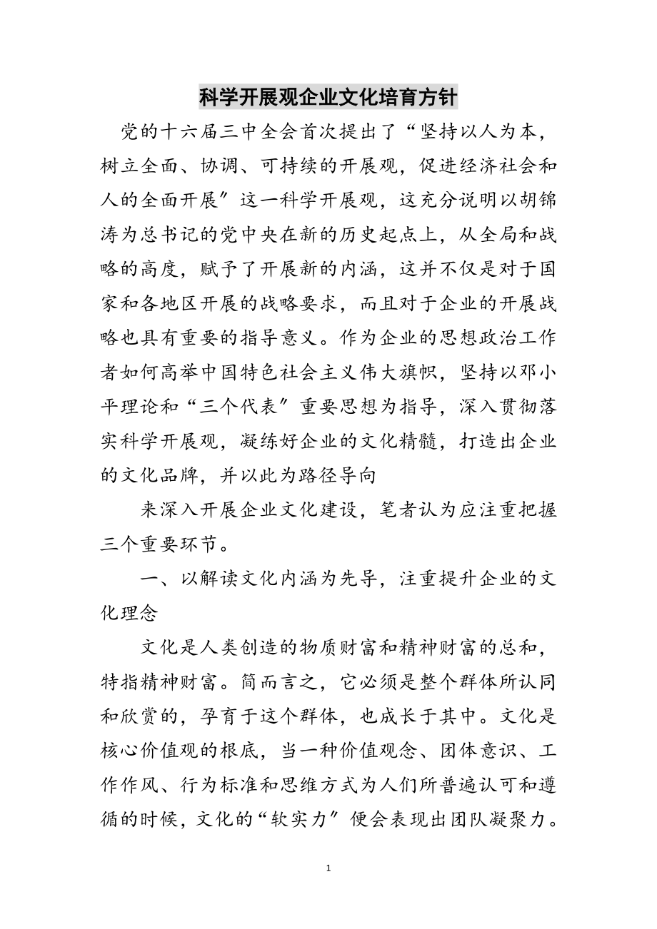 2023年科学发展观企业文化培育方针范文.doc_第1页