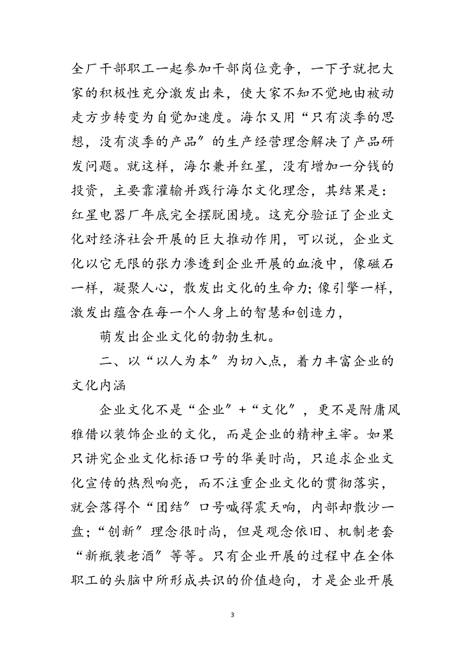 2023年科学发展观企业文化培育方针范文.doc_第3页