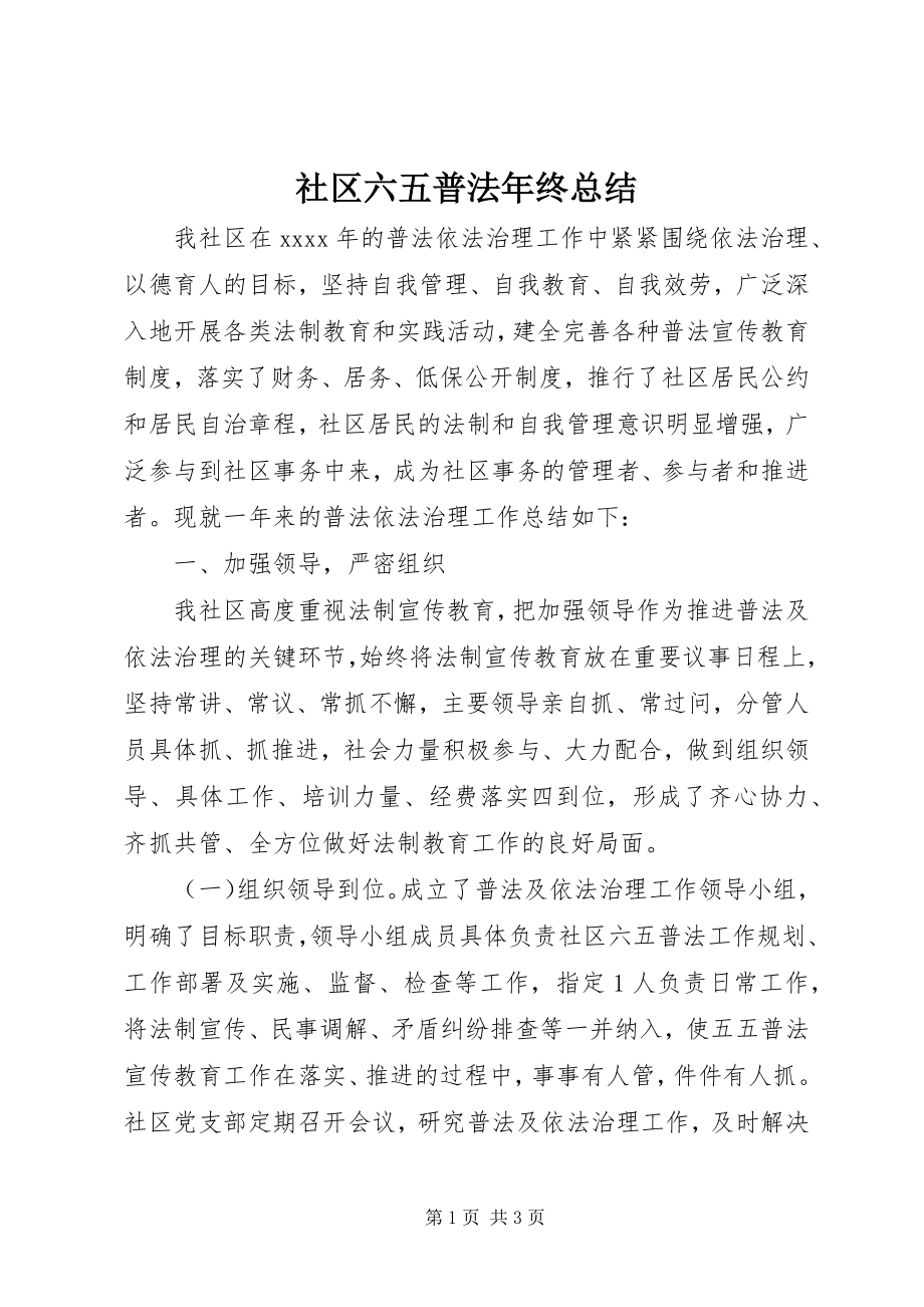 2023年社区六五普法年终总结.docx_第1页