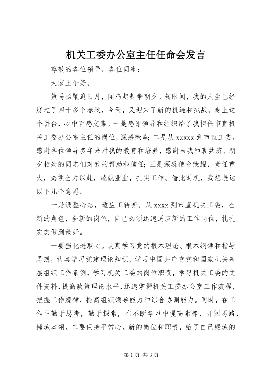 2023年机关工委办公室主任任命会讲话.docx_第1页