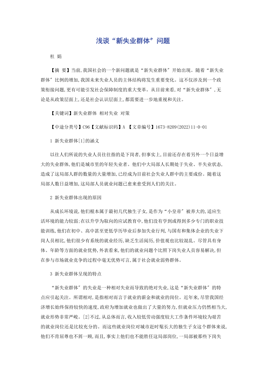 2023年浅谈“新失业群体”问题.docx_第1页