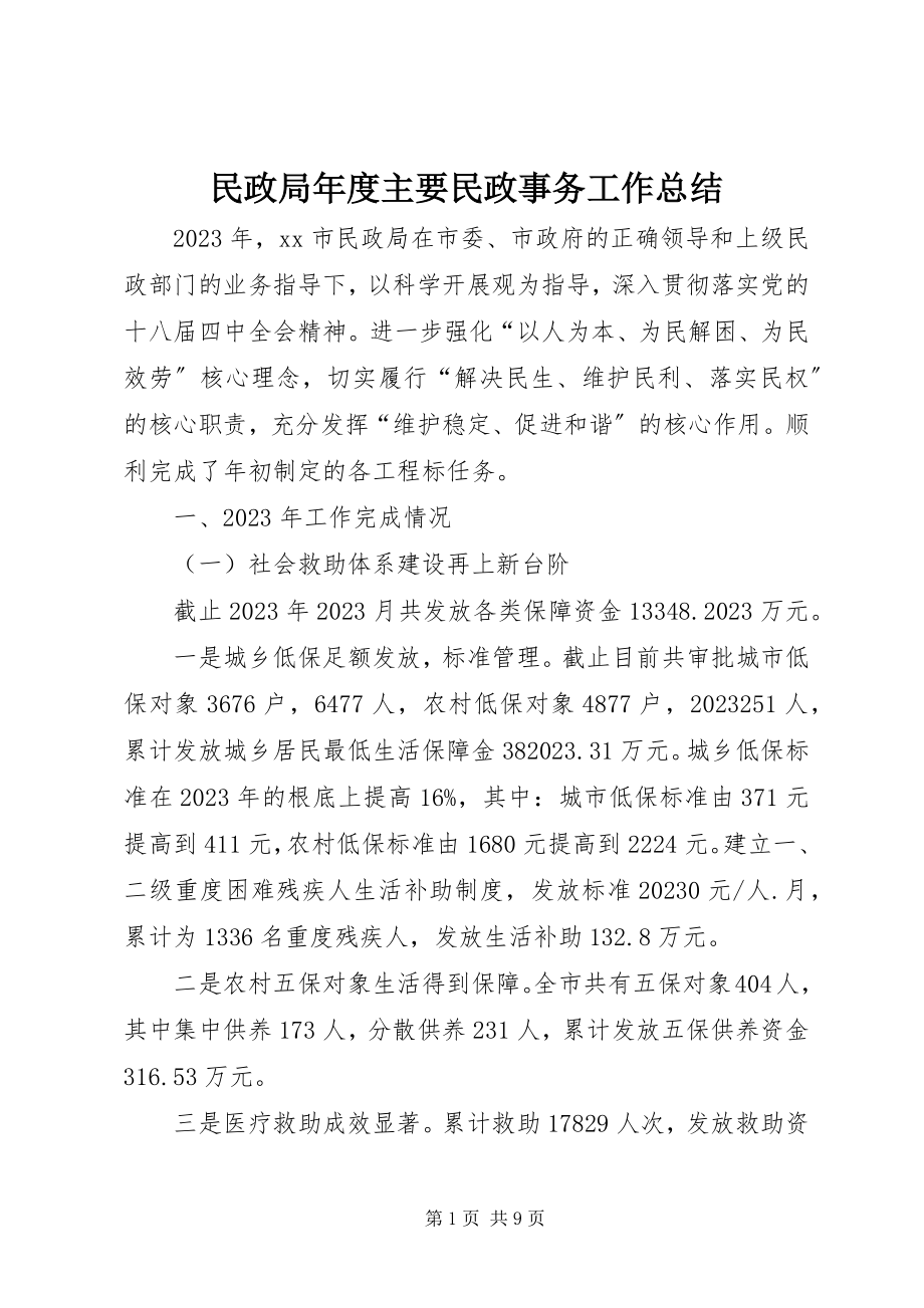 2023年民政局度主要民政事务工作总结.docx_第1页