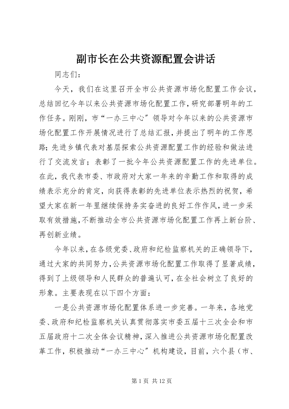 2023年副市长在公共资源配置会致辞.docx_第1页