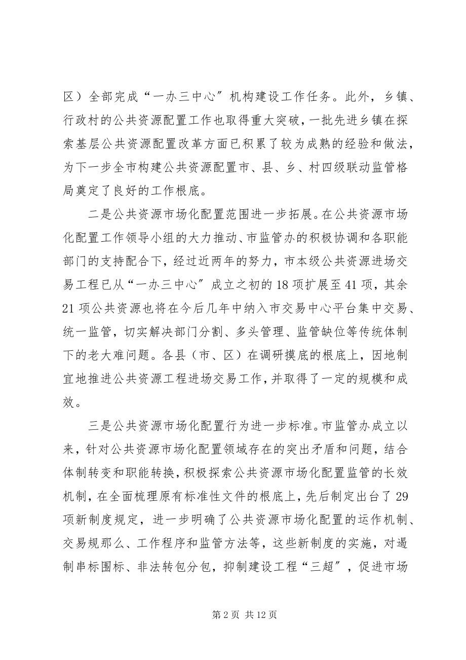 2023年副市长在公共资源配置会致辞.docx_第2页