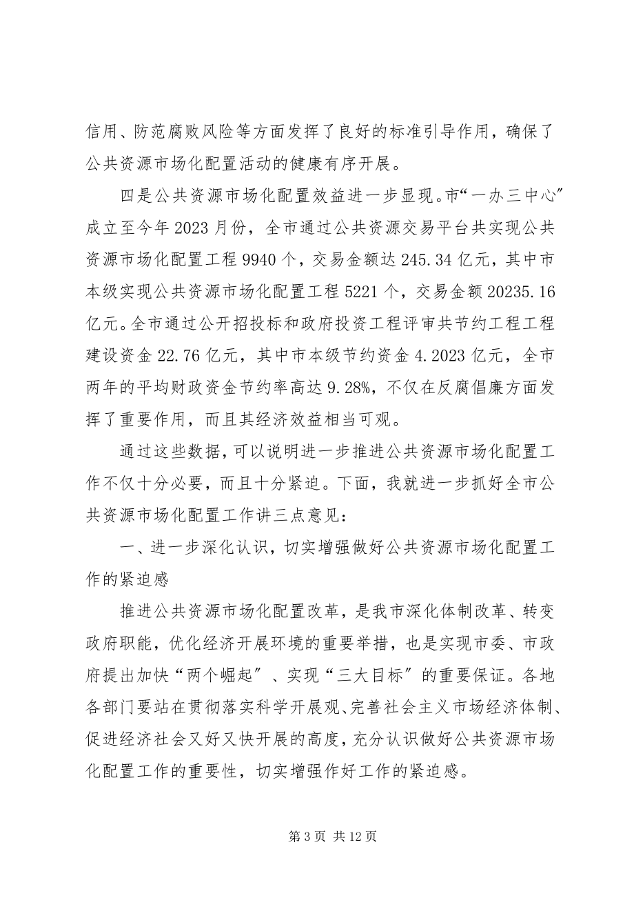 2023年副市长在公共资源配置会致辞.docx_第3页