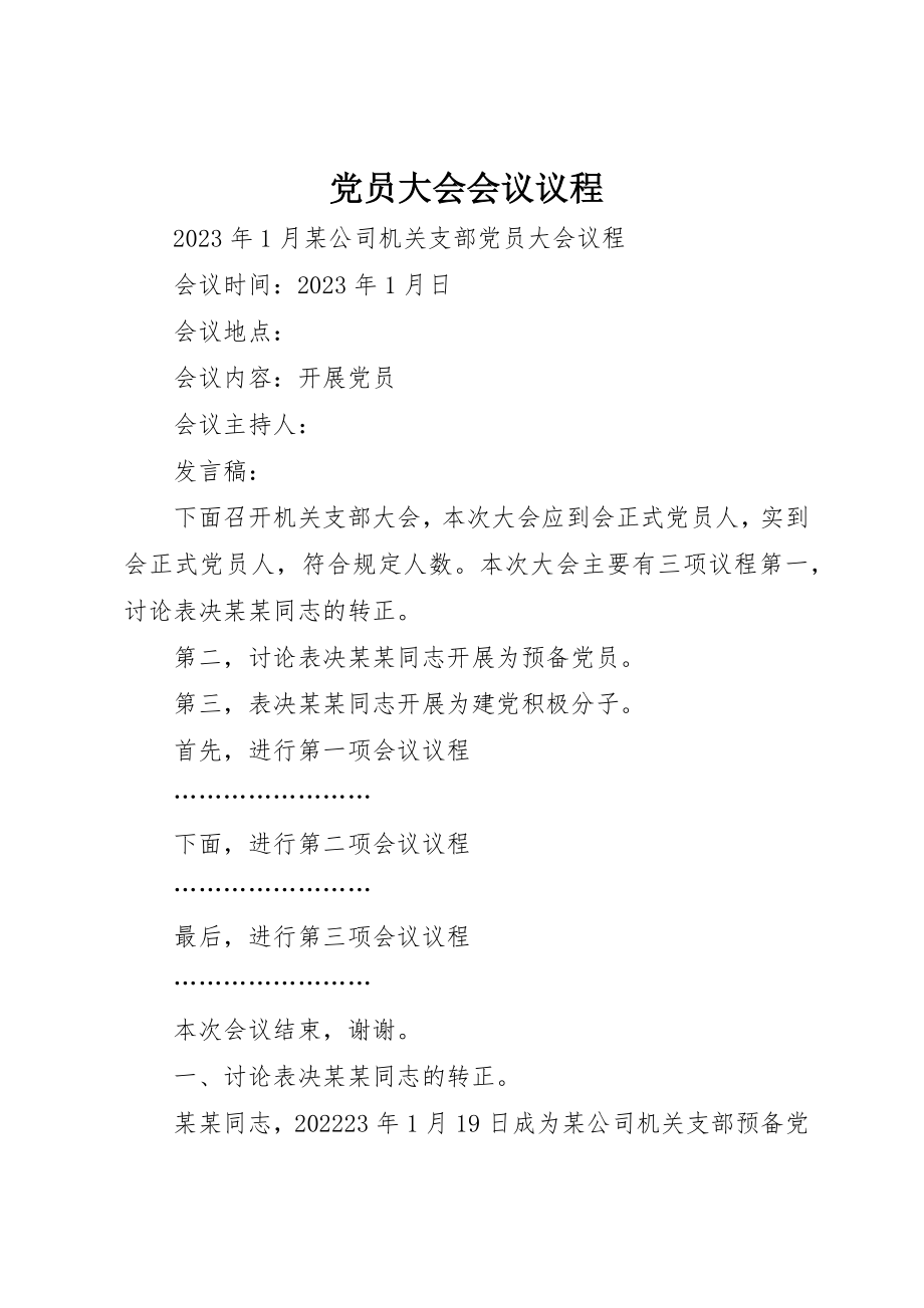 2023年党员大会会议议程.docx_第1页