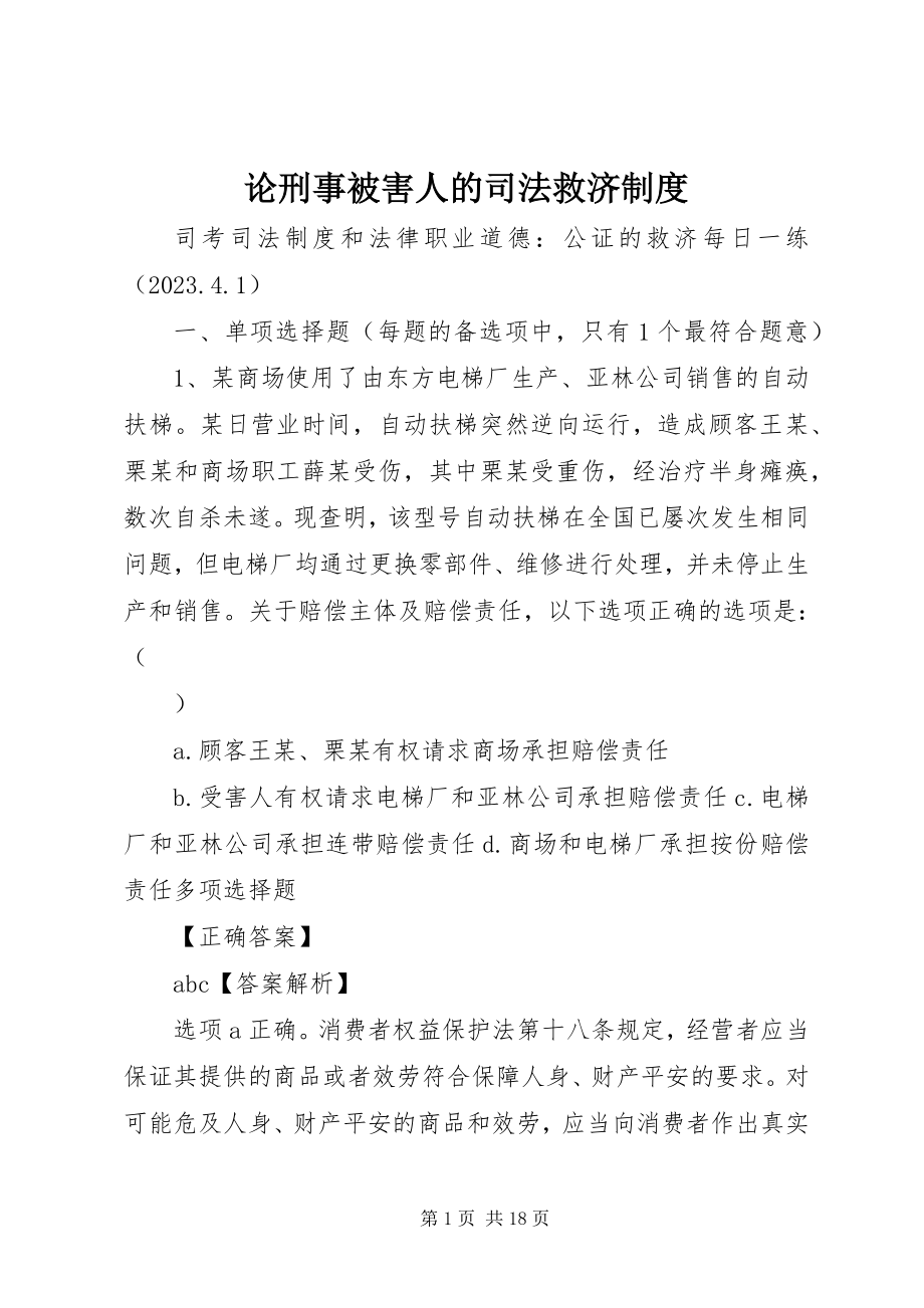 2023年论刑事被害人的司法救济制度.docx_第1页