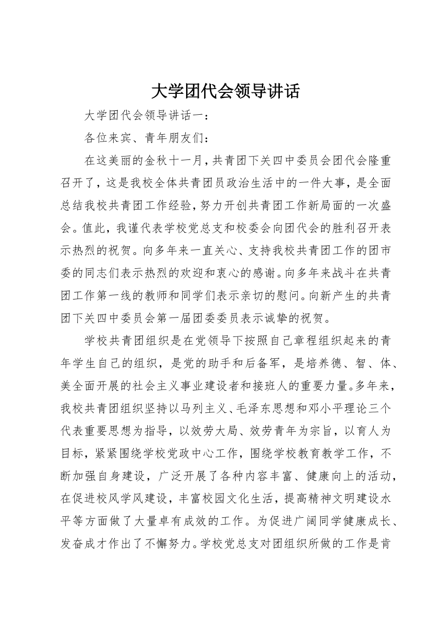 2023年大学团代会领导致辞.docx_第1页