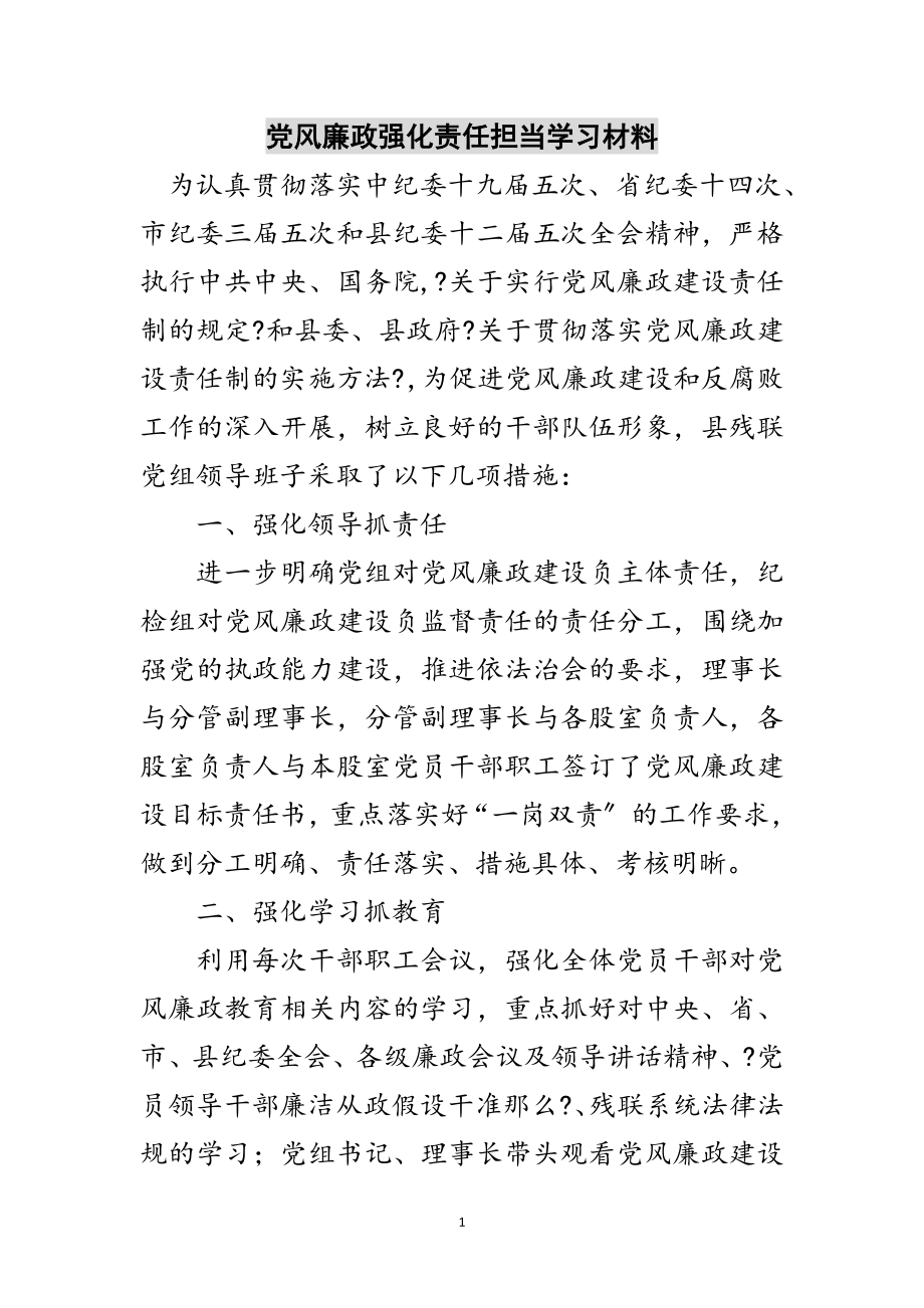 2023年党风廉政强化责任担当学习材料范文.doc_第1页