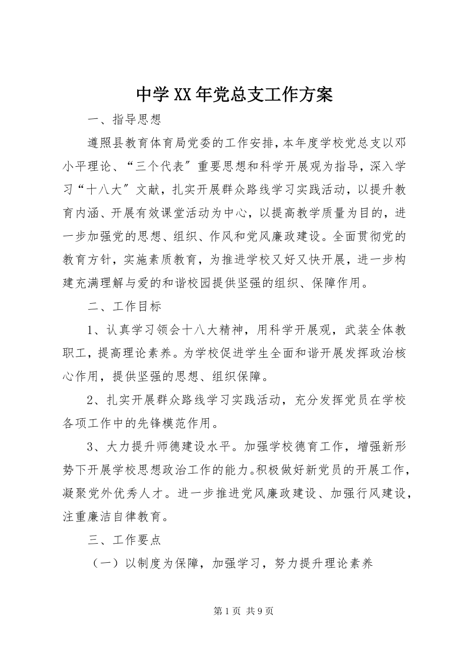 2023年中学党总支工作计划3.docx_第1页