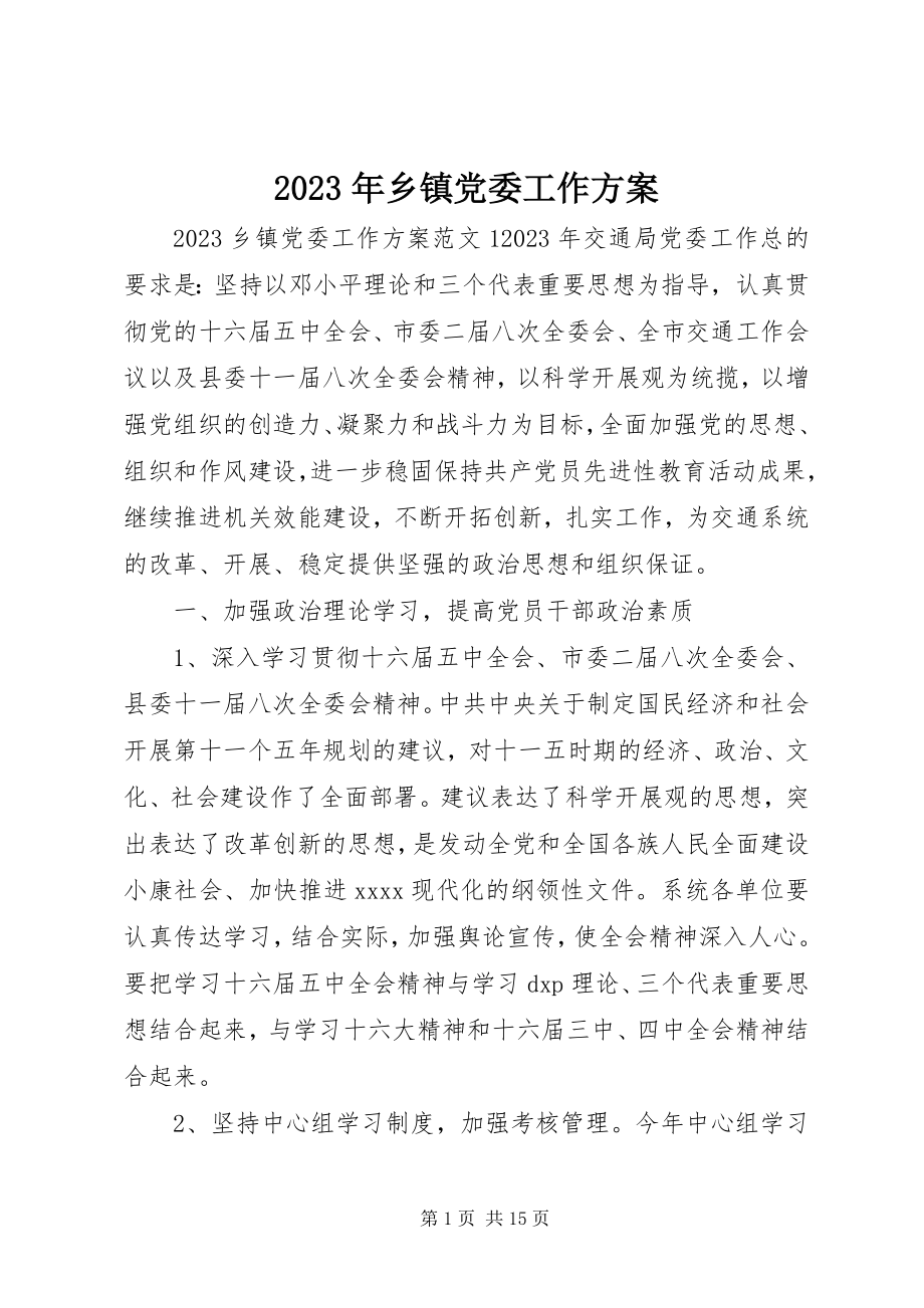 2023年乡镇党委工作计划3.docx_第1页