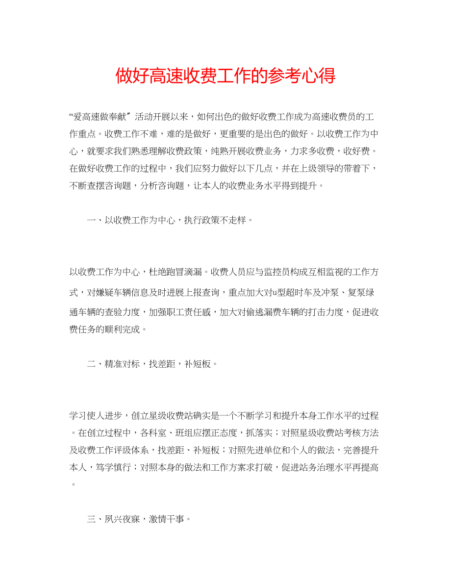 2023年做好高速收费工作的心得.docx_第1页