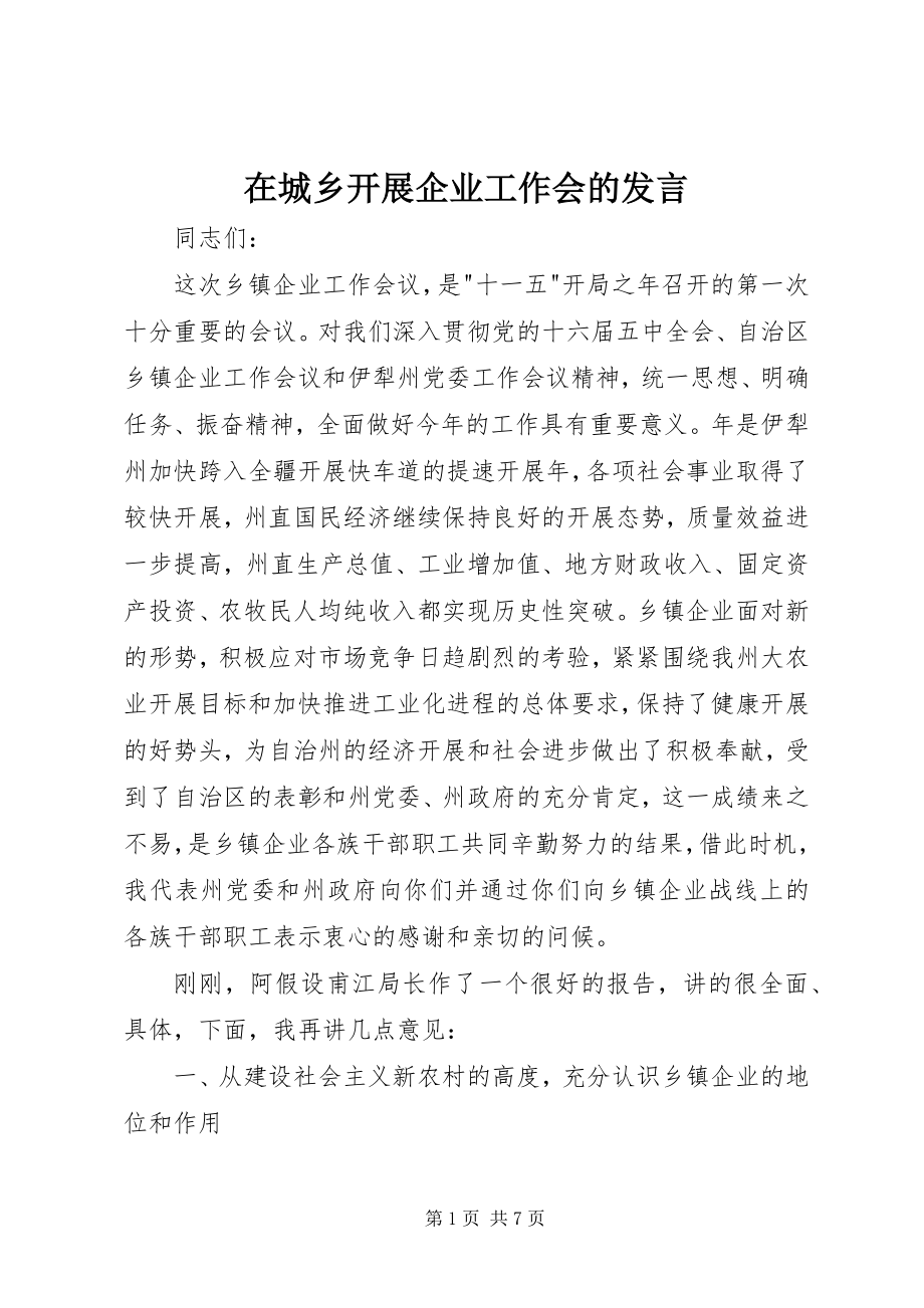 2023年在城乡发展企业工作会的讲话.docx_第1页