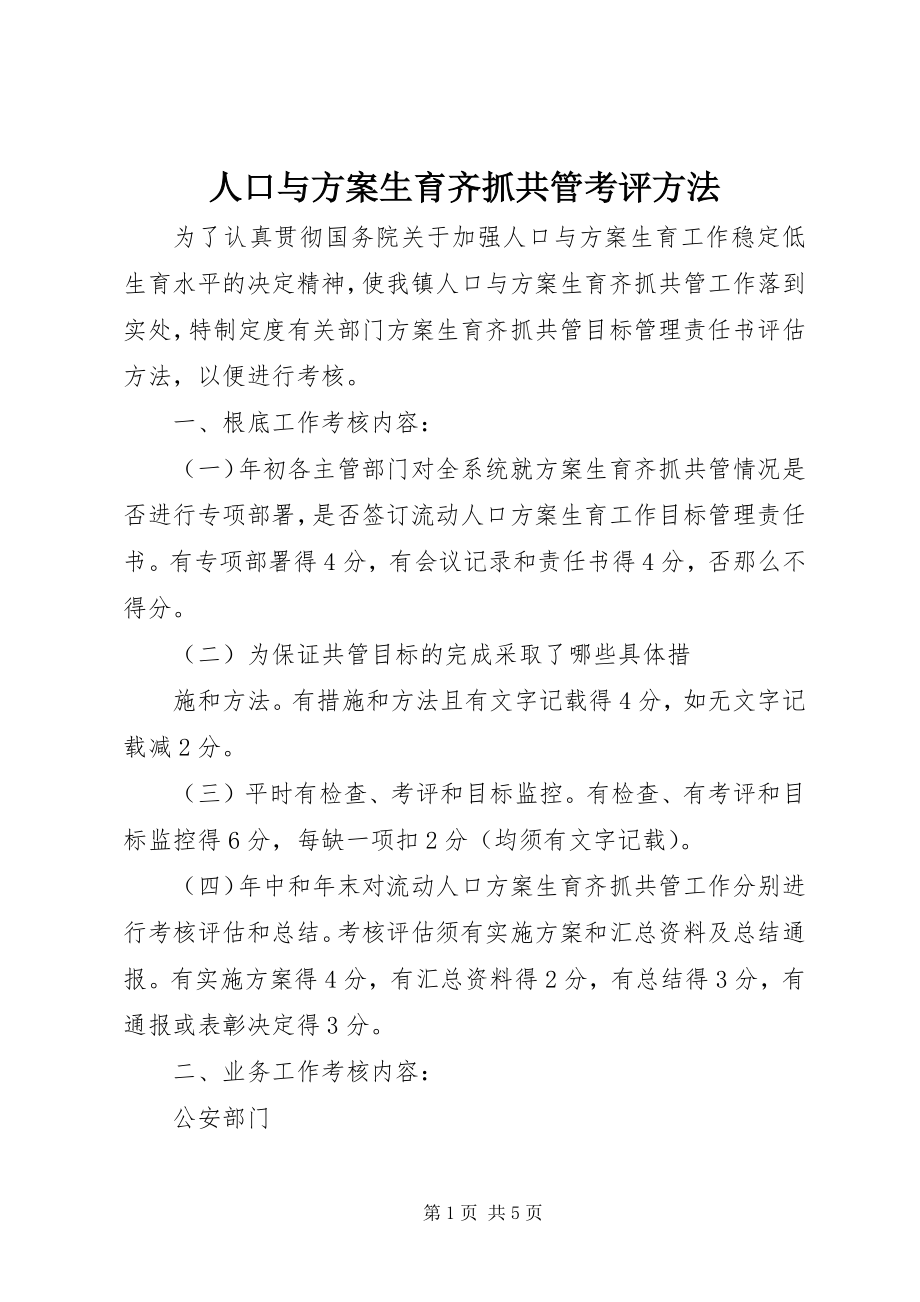 2023年人口与计划生育齐抓共管考评办法.docx_第1页