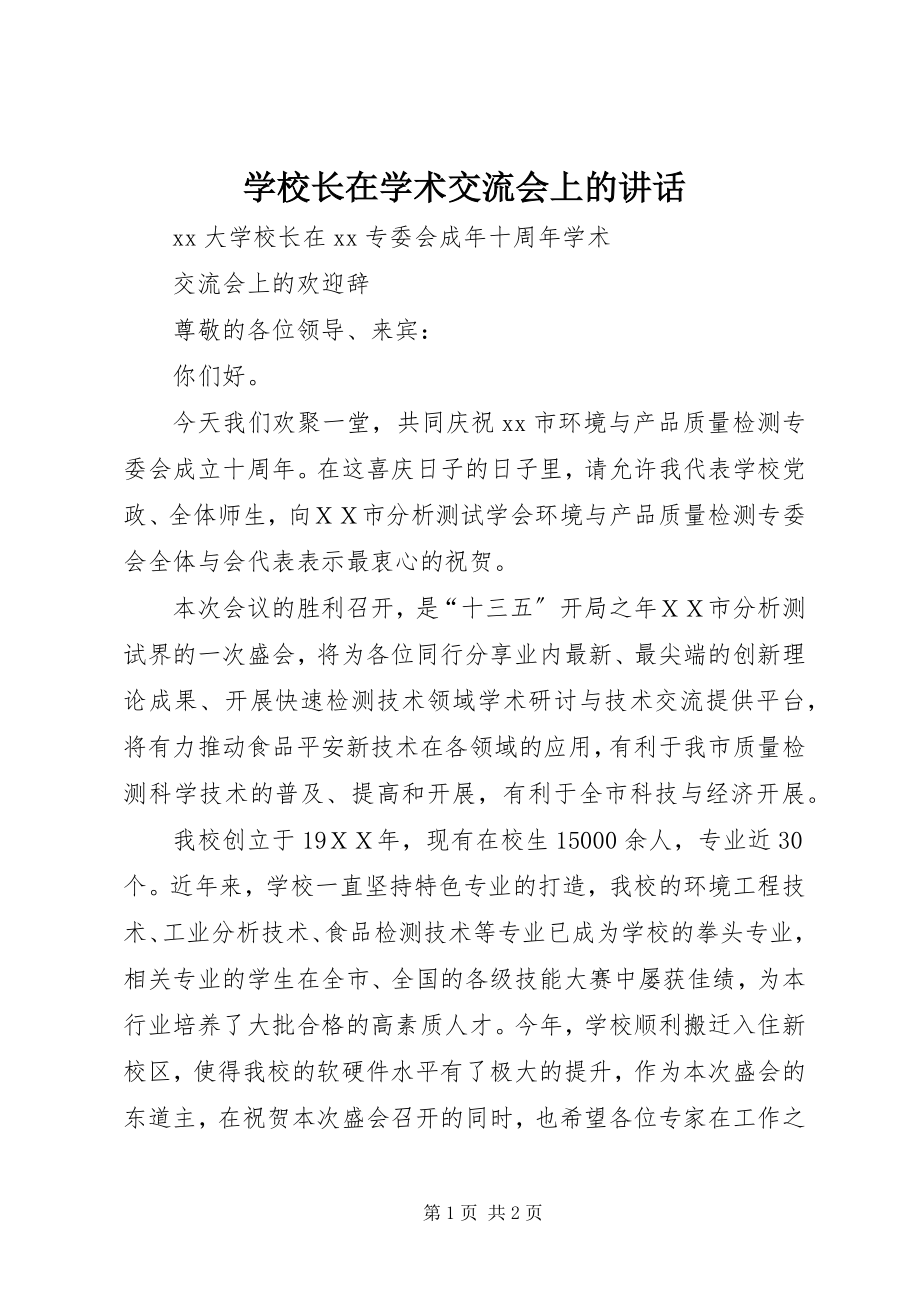 2023年学校长在学术交流会上的致辞.docx_第1页