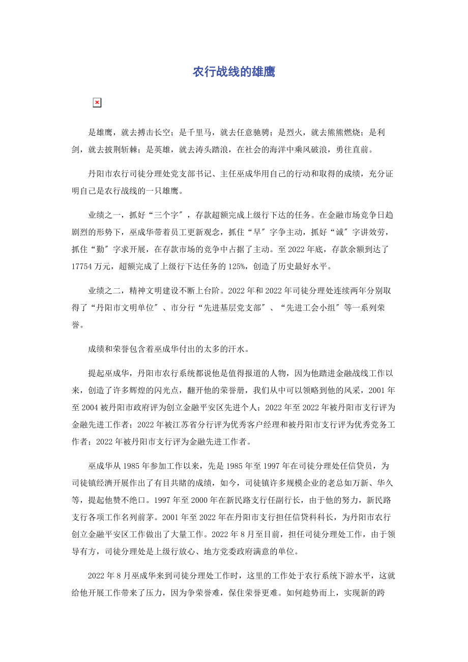 2023年农行战线的雄鹰.docx_第1页