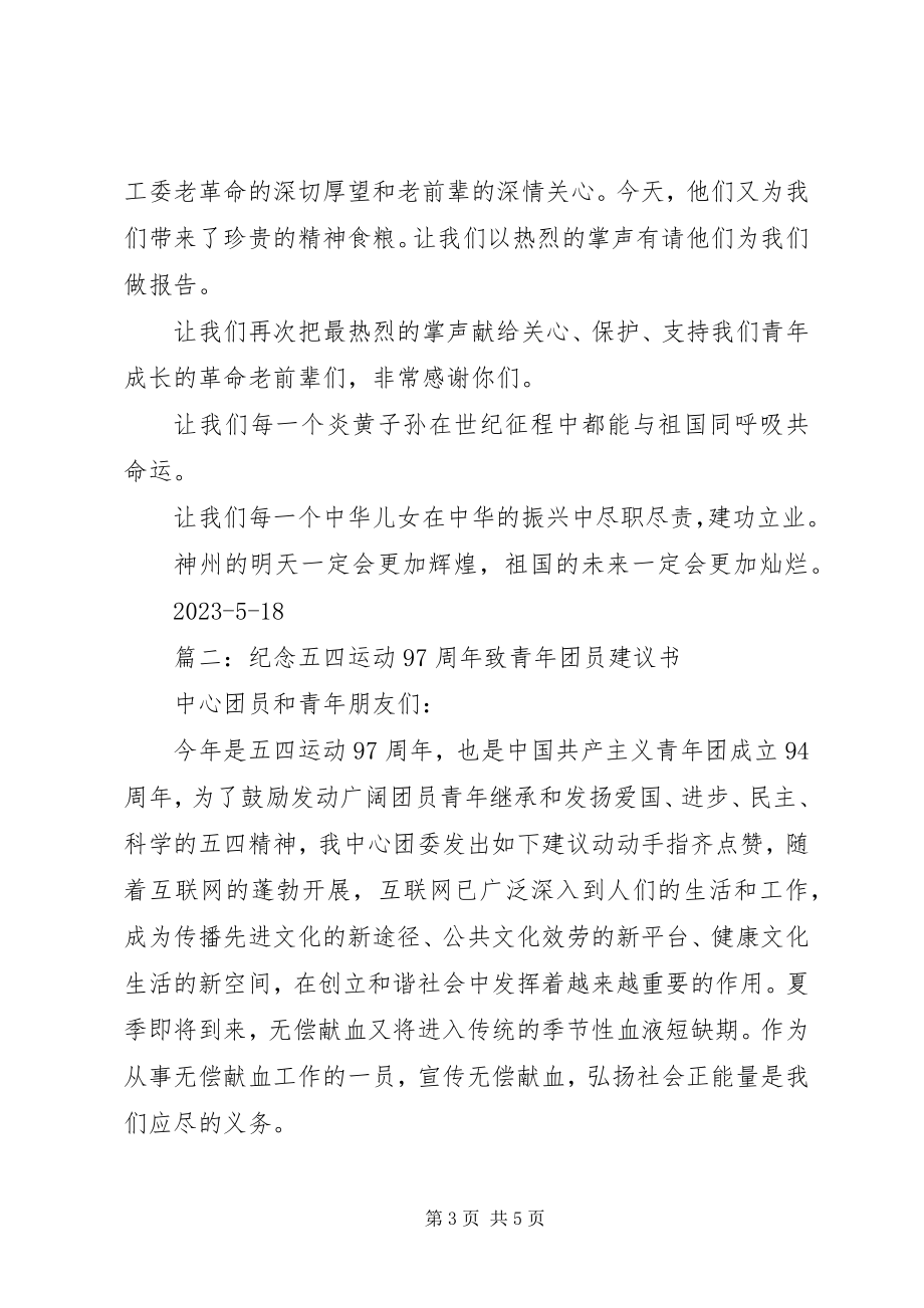 2023年纪念“五四”运动97周主持词倡议书.docx_第3页