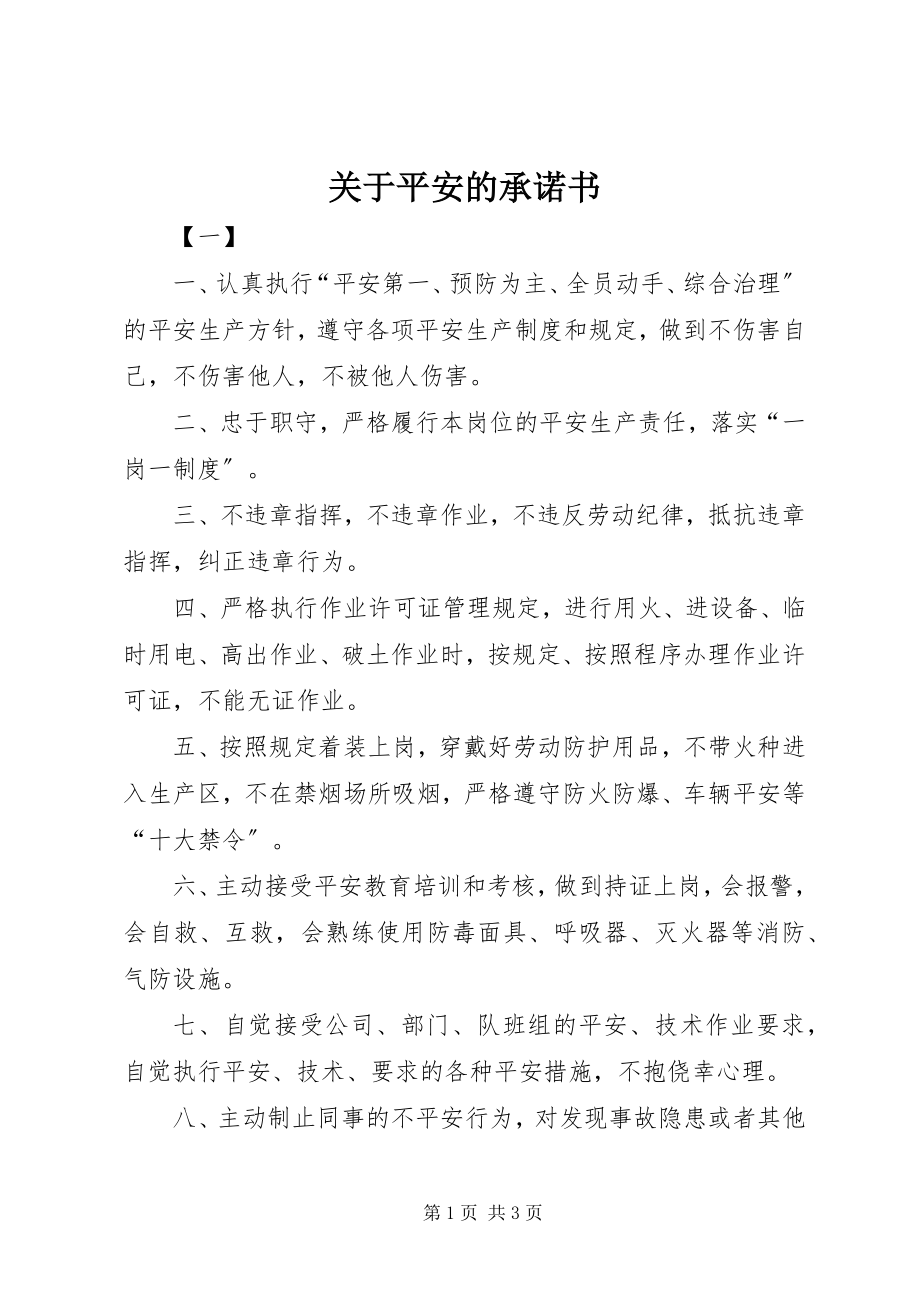 2023年安全的承诺书.docx_第1页