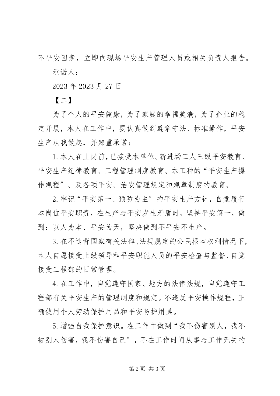 2023年安全的承诺书.docx_第2页