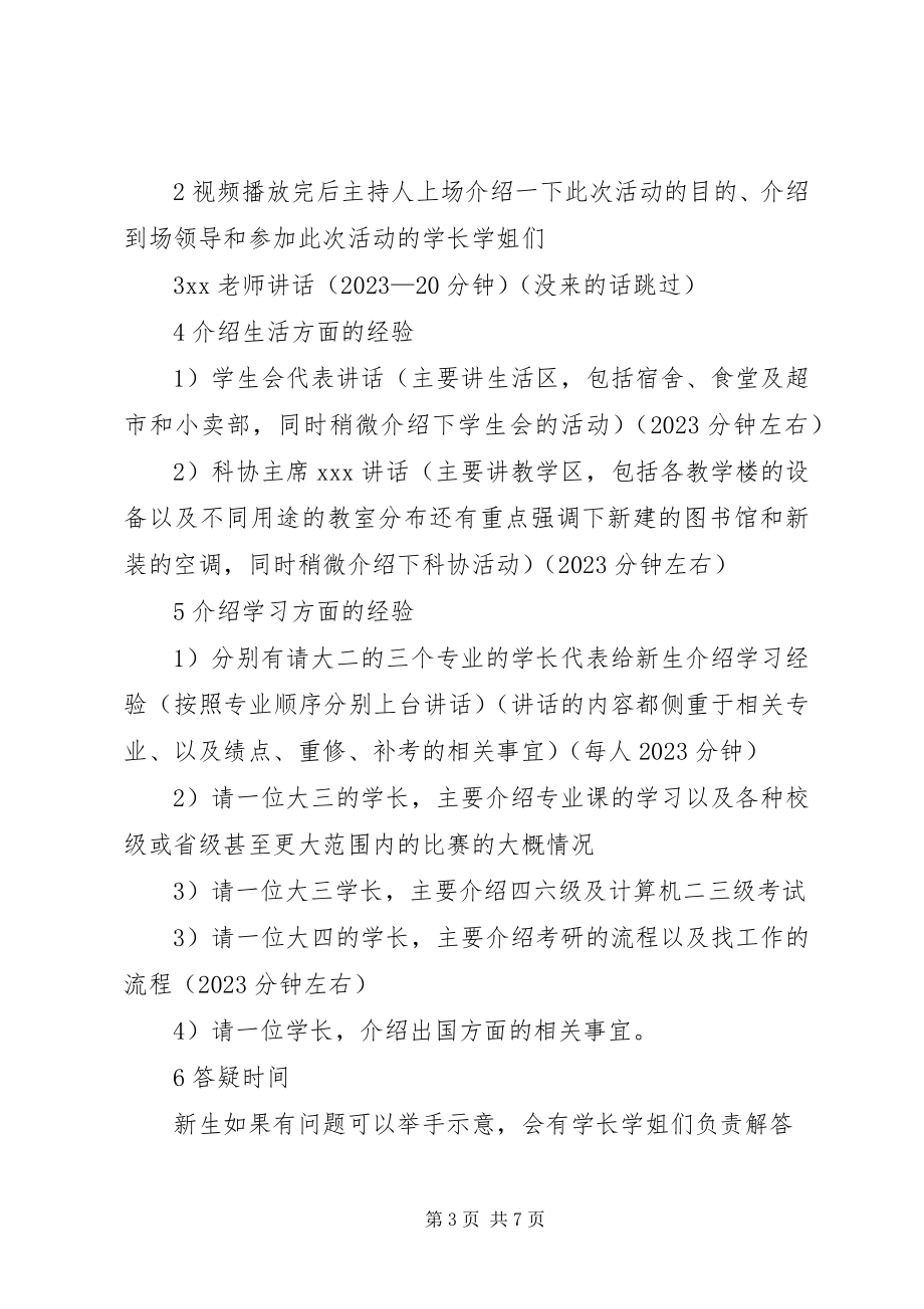 2023年学生会迎新生策划书.docx_第3页