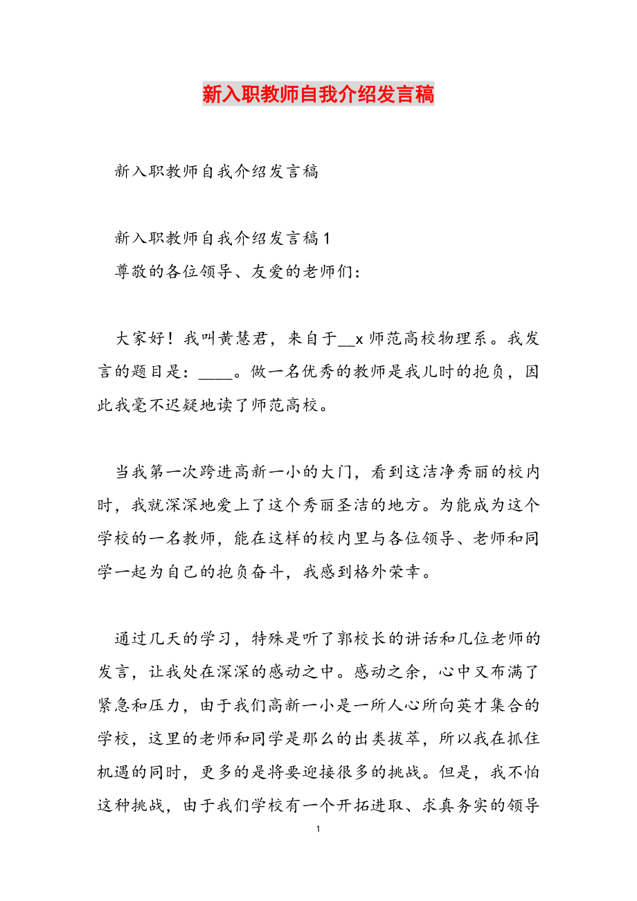 2023年新入职教师自我介绍发言稿.docx_第1页