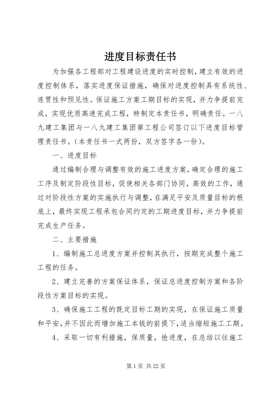 2023年进度目标责任书.docx_第1页