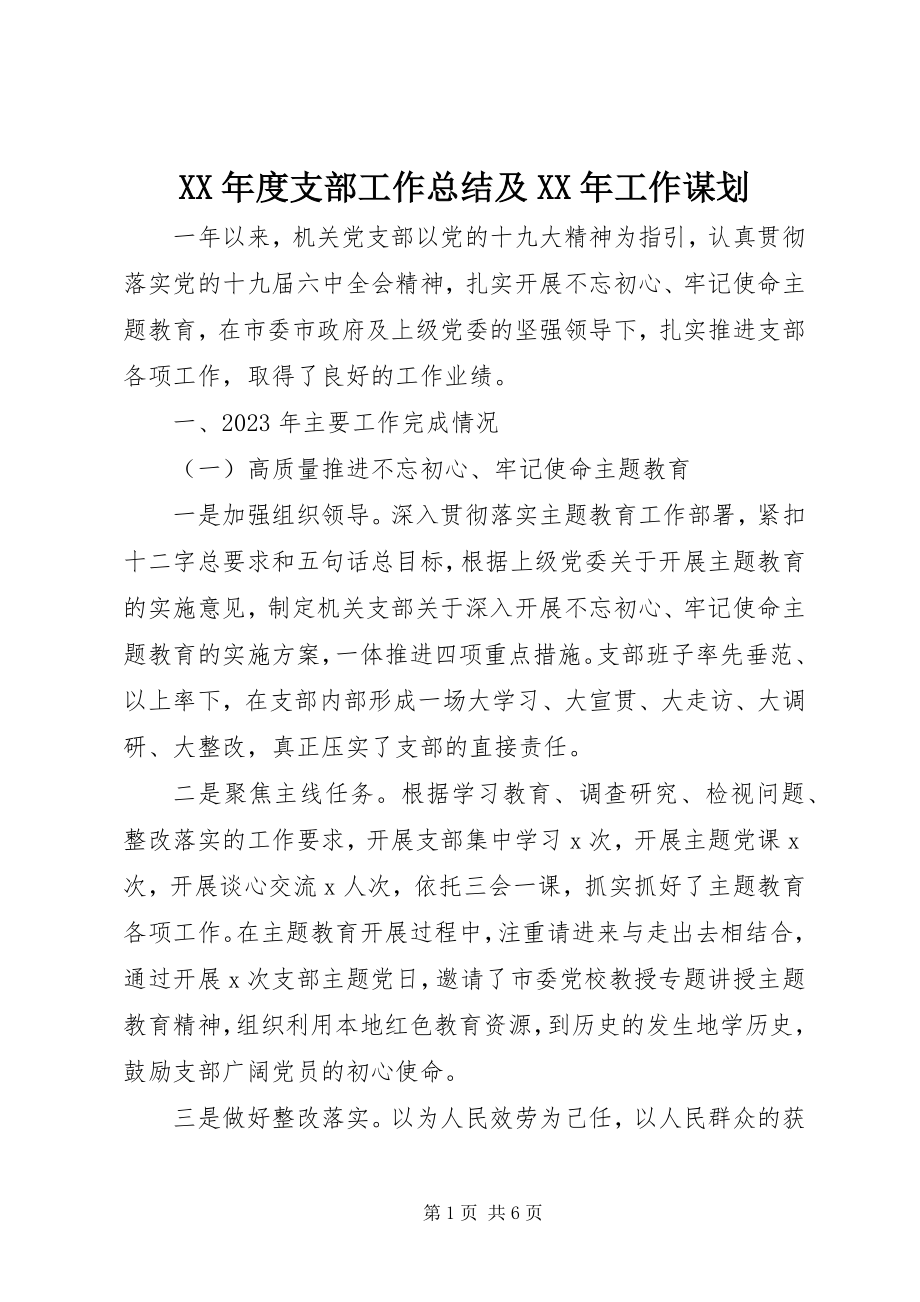 2023年支部工作总结及工作谋划.docx_第1页