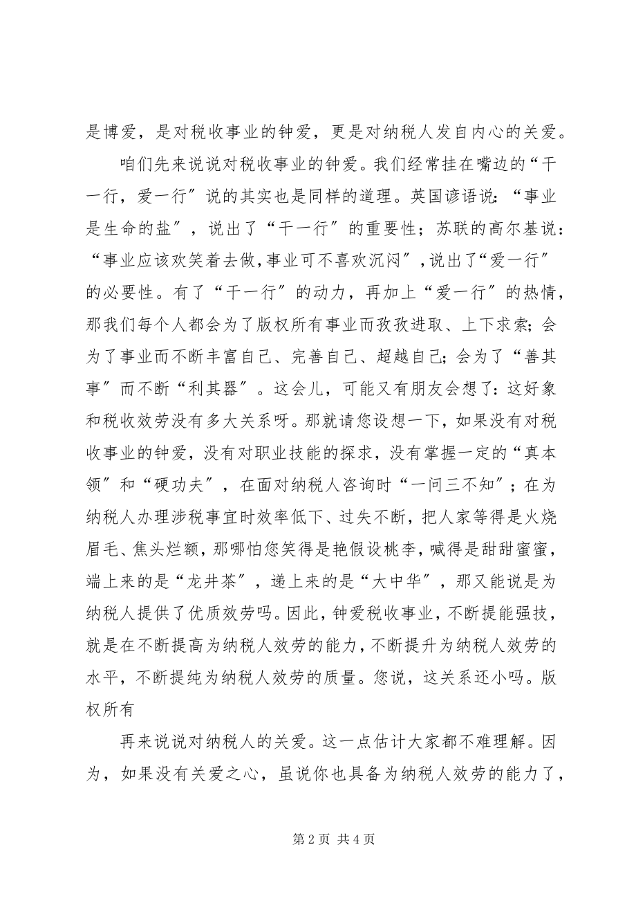 2023年税务工作者演讲稿税收服务与爱同在.docx_第2页