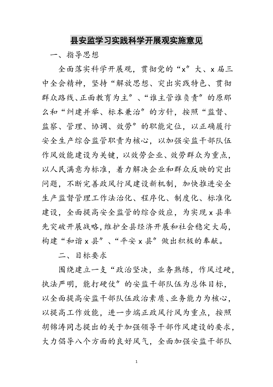 2023年县安监学习实践科学发展观实施意见范文.doc_第1页