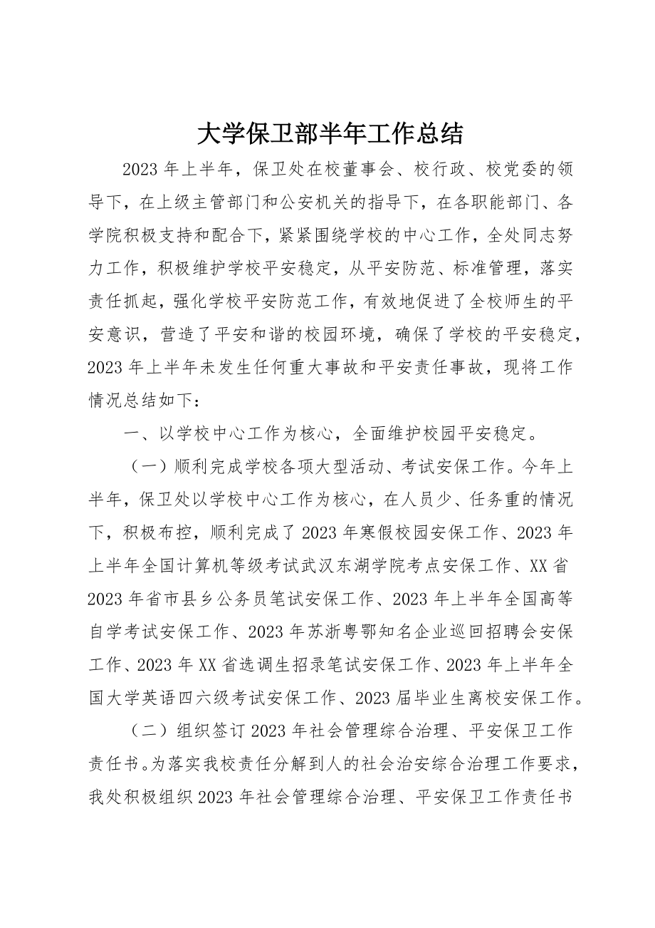 2023年大学保卫部半年工作总结.docx_第1页