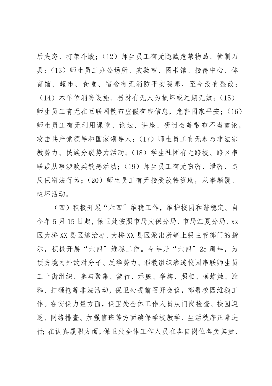 2023年大学保卫部半年工作总结.docx_第3页