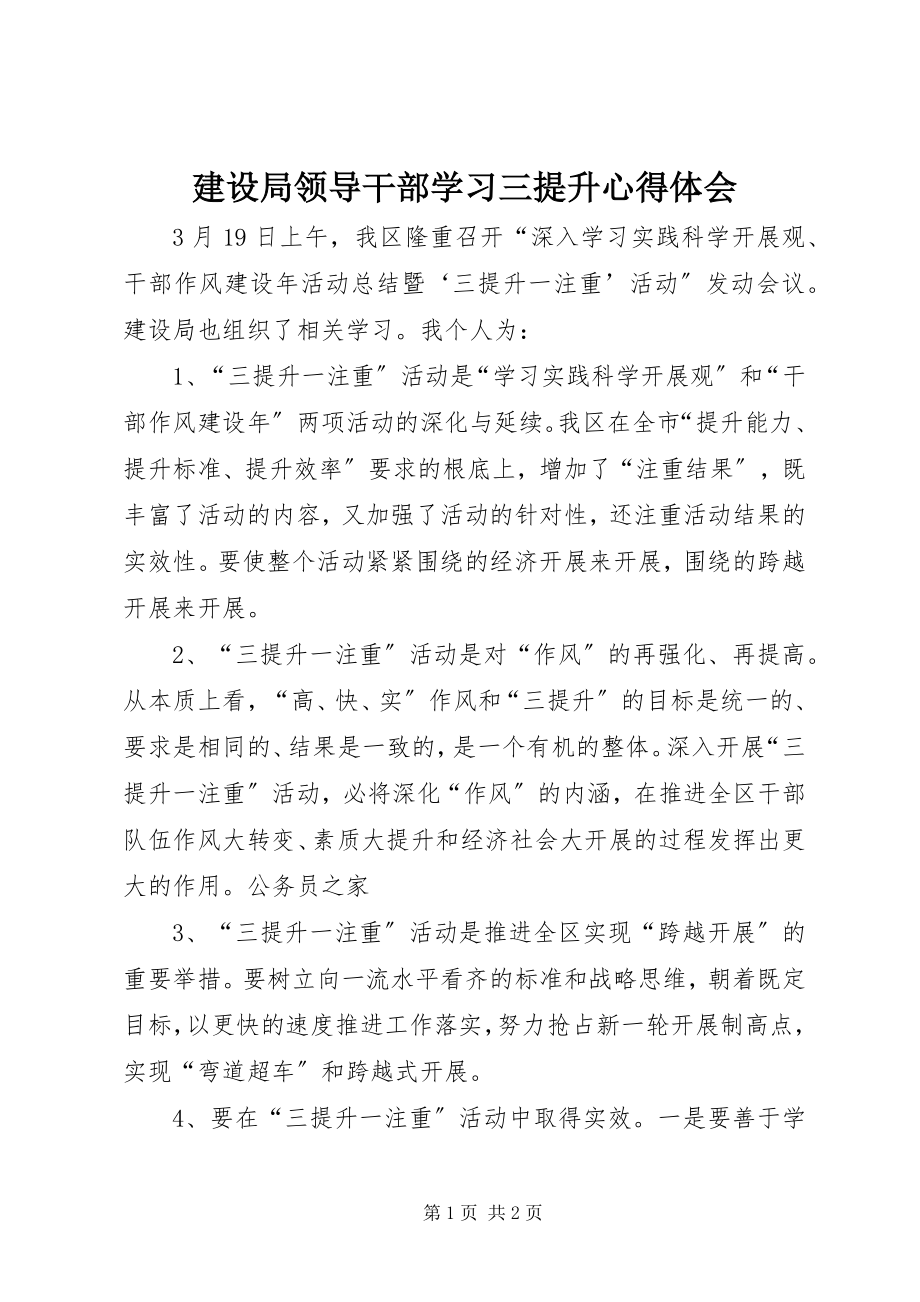 2023年建设局领导干部学习三提升心得体会.docx_第1页