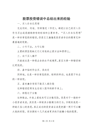 2023年股票投资错误中总结出来的经验.docx