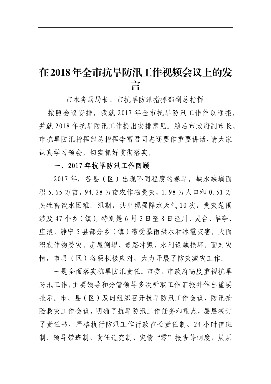 在201x年全市抗旱防汛工作视频会议上的发言市水务局局长.docx_第1页