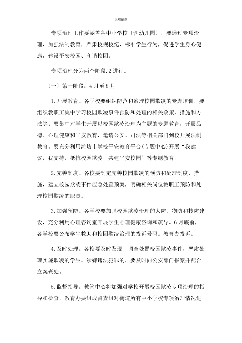 2023年防校园欺凌实施方案范文.docx_第2页