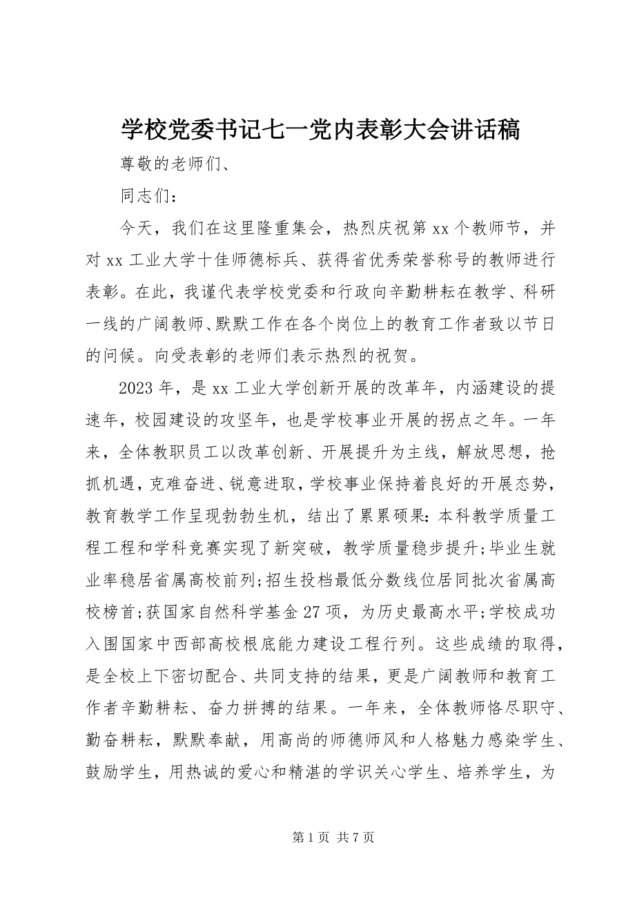 2023年学校党委书记七一党内表彰大会致辞稿.docx_第1页