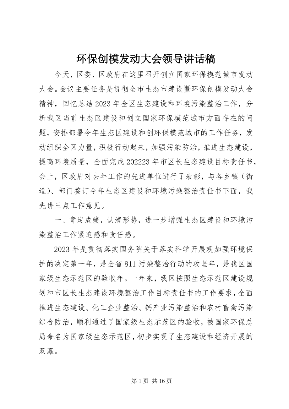 2023年环保创模动员大会领导致辞稿.docx_第1页