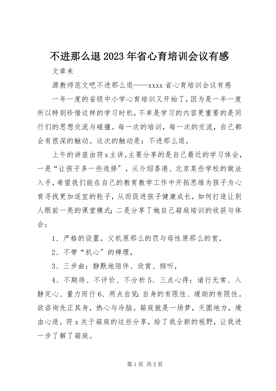 2023年不进则退省心育培训会议有感新编.docx_第1页