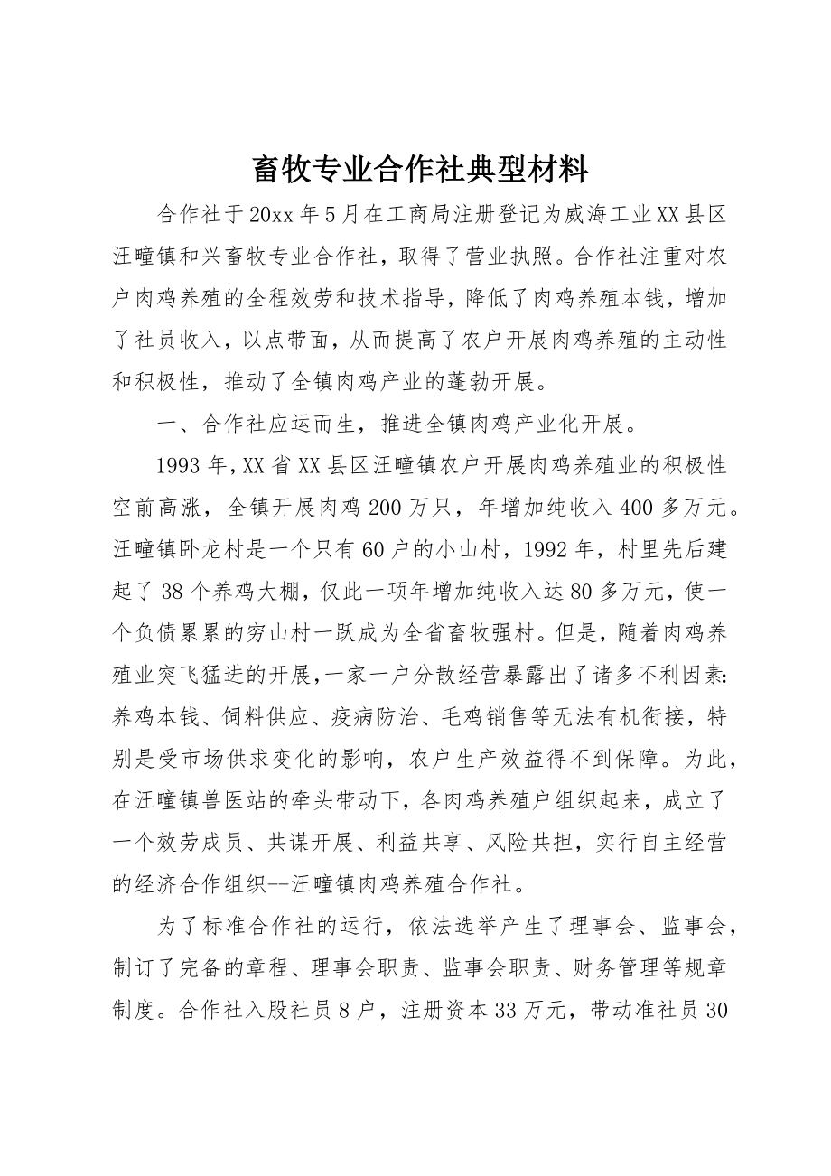 2023年畜牧专业合作社典型材料新编.docx_第1页