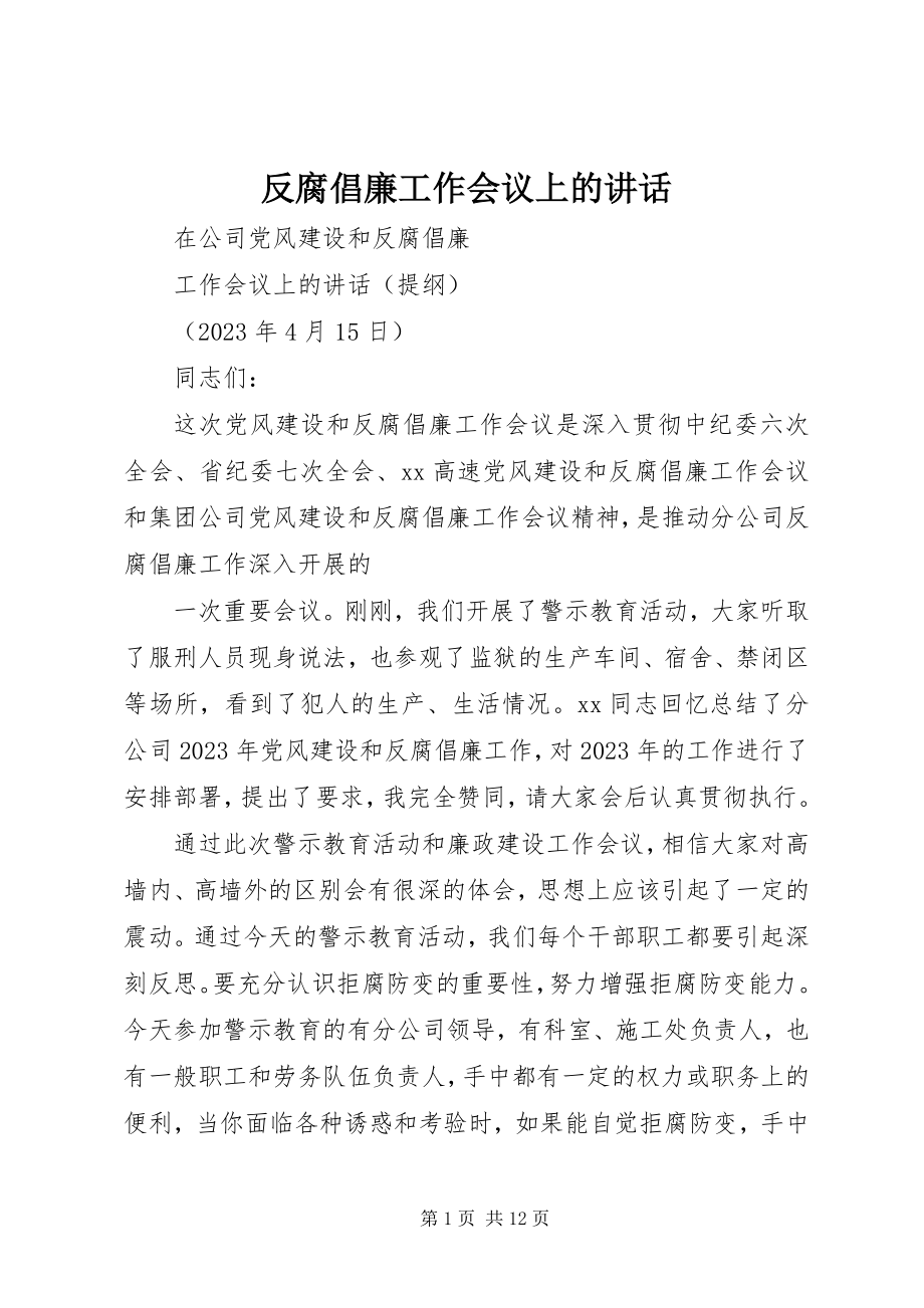 2023年反腐倡廉工作会议上的致辞.docx_第1页