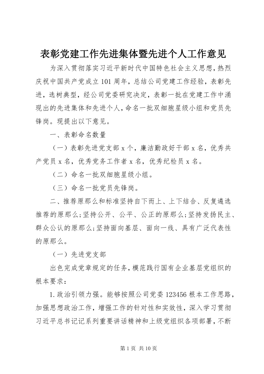 2023年表彰党建工作先进集体暨先进个人工作意见.docx_第1页